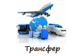 Трансфер Кострома - Москва