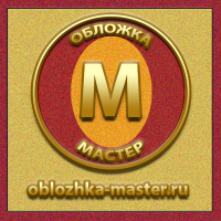 Обложка-Мастер