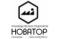 "НОВАТОР" производственное предприятие